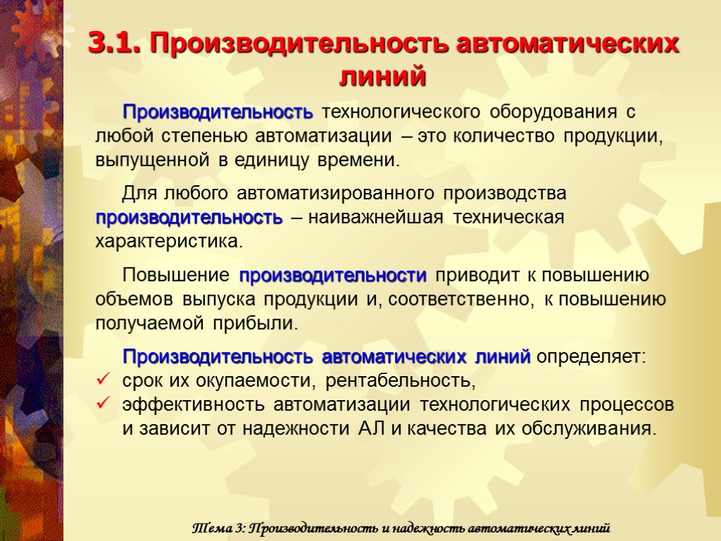 Производительность технологического оборудования с любой степенью автоматизации – это количество продукции, выпущенной в единицу